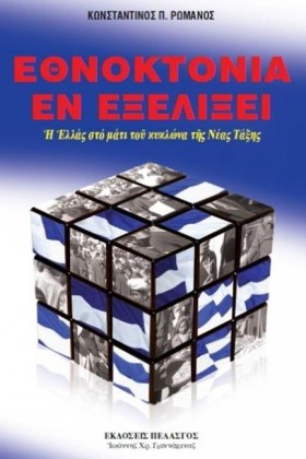 ΕΘΝΟΚΤΟΝΙΑ …