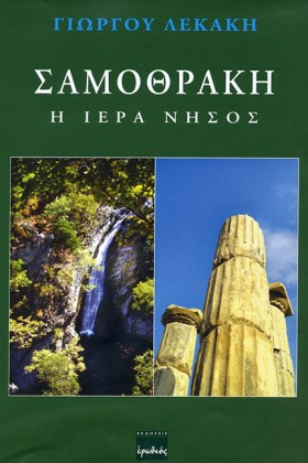 ΣΑΜΟΘΡΑΚΗ- &hellip;