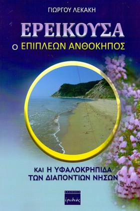 ΕΡΕΙΚΟΥΣΑ &hellip;