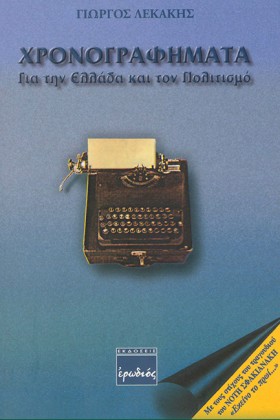 ΧΡΟΝΟΓΡΑΦΗ …