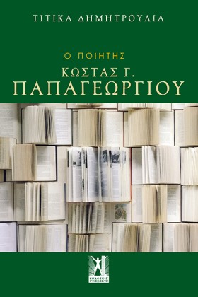 Ο ΠΟΙΗΤΗΣ &hellip;