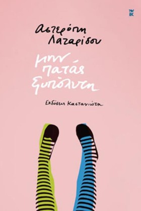 ΜΗΝ ΠΑΤΑΣ …