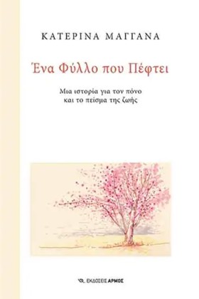 ΕΝΑ ΦΥΛΛΟ &hellip;