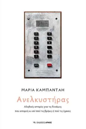 ΑΝΕΛΚΥΣΤΗΡ &hellip;