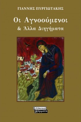 ΟΙ ΑΓΝΟΟΥΜ …