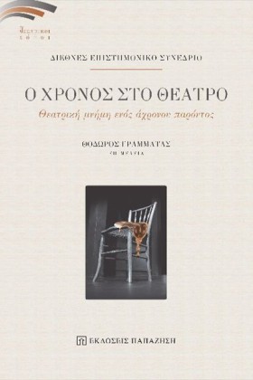 Ο ΧΡΟΝΟΣ Σ &hellip;