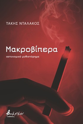 ΜΑΚΡΟΒΙΠΕΡ &hellip;