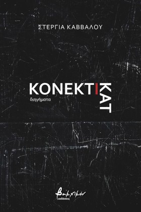 ΚΟΝΕΚΤΙΚΑΤ
