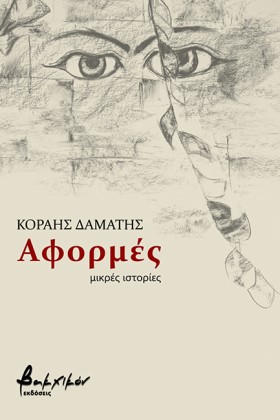 ΑΦΟΡΜΕΣ - …