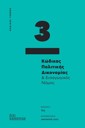 ΚΩΔΙΚΑΣ ΠΟ &hellip;
