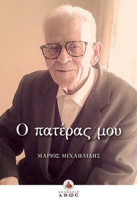 Ο ΠΑΤΕΡΑΣ &hellip;