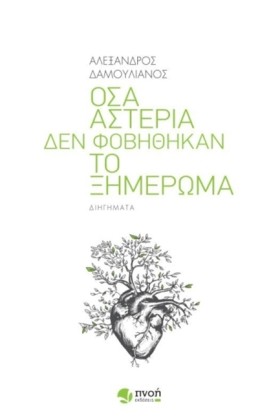 ΟΣΑ ΑΣΤΕΡΙ &hellip;