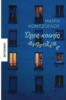 ΩΡΕΣ ΚΟΙΝΗ …