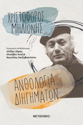 ΑΝΘΟΛΟΓΙΑ &hellip;