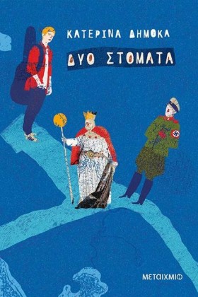 ΔΥΟ ΣΤΟΜΑΤ …