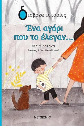 ΕΝΑ ΑΓΟΡΙ …