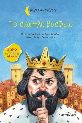 ΤΟ ΣΙΩΠΗΛΟ …
