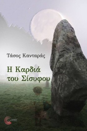 Η ΚΑΡΔΙΑ Τ …