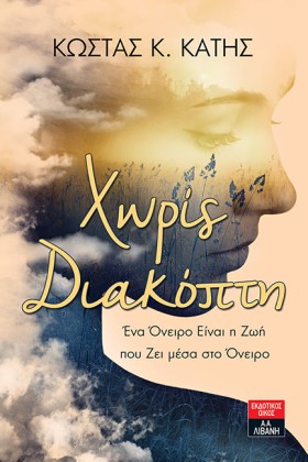 ΧΩΡΙΣ ΔΙΑΚ &hellip;