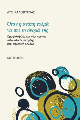 ΟΤΑΝ Η ΑΓΑ …