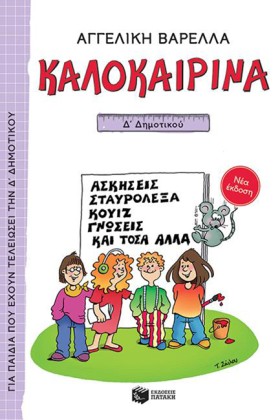 ΚΑΛΟΚΑΙΡΙΝ …
