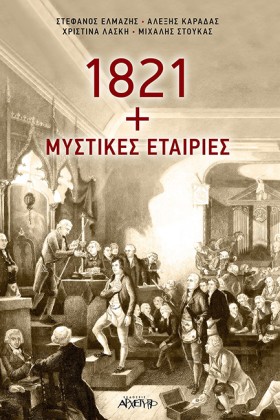 1821 ΚΑΙ Μ &hellip;