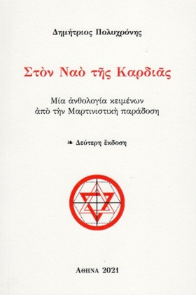 ΣΤΟΝ ΝΑΟ Τ …