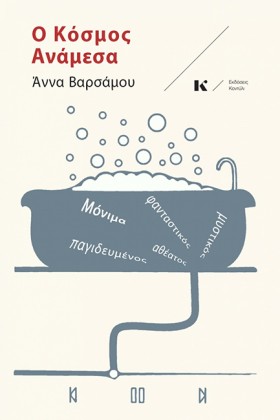 Ο ΚΟΣΜΟΣ Α &hellip;