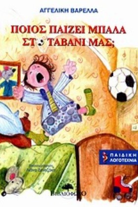 ΠΟΙΟΣ ΠΑΙΖ &hellip;