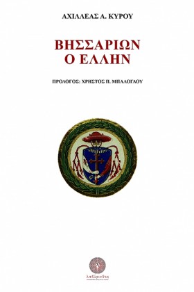 ΒΗΣΣΑΡΙΩΝ &hellip;