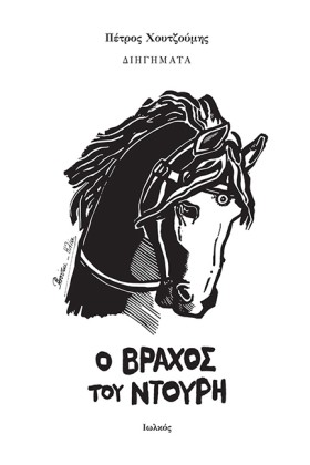 Ο ΒΡΑΧΟΣ Τ &hellip;