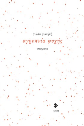 ΑΓΡΥΠΝΙΑ Ψ &hellip;