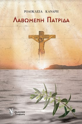 ΛΑΒΩΜΕΝΗ Π &hellip;
