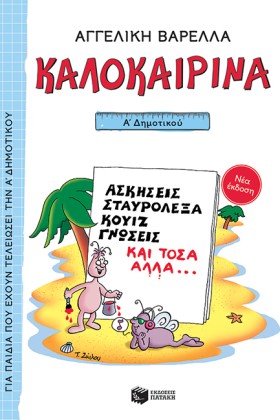 ΚΑΛΟΚΑΙΡΙΝ &hellip;