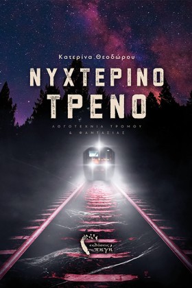 ΝΥΧΤΕΡΙΝΟ &hellip;