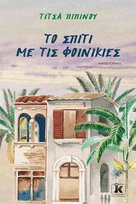 ΤΟ ΣΠΙΤΙ Μ …
