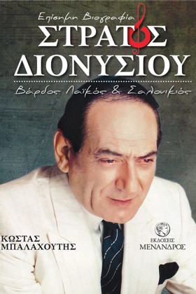 ΣΤΡΑΤΟΣ ΔΙ &hellip;