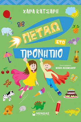 ΠΕΤΑΩ ΣΤΟ …