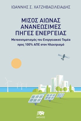 ΜΙΣΟΣ ΑΙΩΝ …