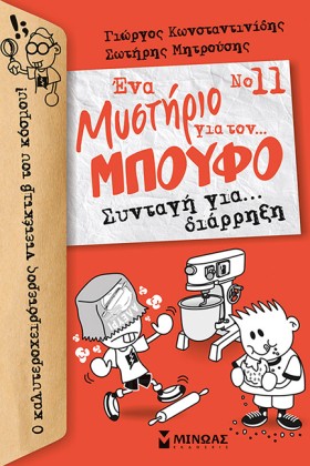 ΕΝΑ ΜΥΣΤΗΡ …