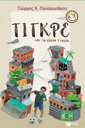 ΤΙΓΚΡΕ, ΜΕ &hellip;