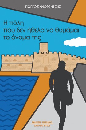 Η ΠΟΛΗ ΠΟΥ …