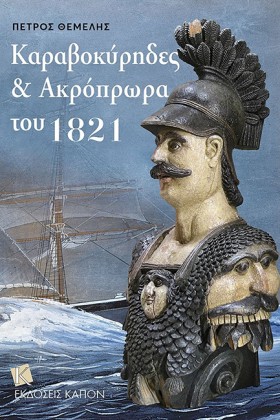 ΚΑΡΑΒΟΚΥΡΗ …