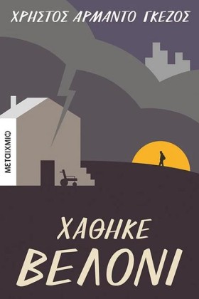 ΧΑΘΗΚΕ ΒΕΛ &hellip;
