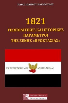 1821 - ΓΕΩ &hellip;