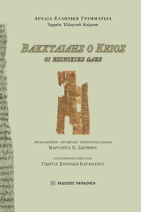 ΒΑΚΧΥΛΙΔΗΣ &hellip;