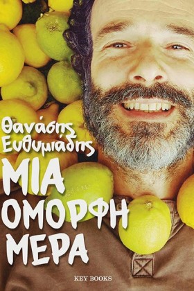 ΜΙΑ ΟΜΟΡΦΗ &hellip;
