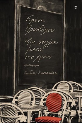 ΜΙΑ ΣΤΙΓΜΗ &hellip;