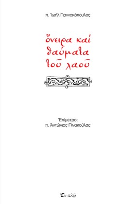 ΟΝΕΙΡΑ ΚΑΙ &hellip;