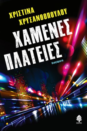 ΧΑΜΕΝΕΣ ΠΛ &hellip;